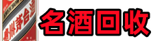 新乡市鑫金名酒回收店